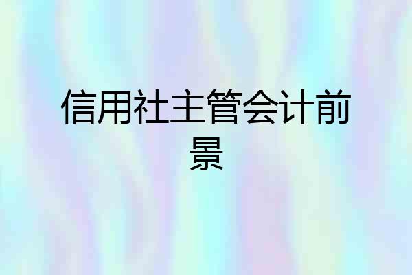 信用社主管会计前景
