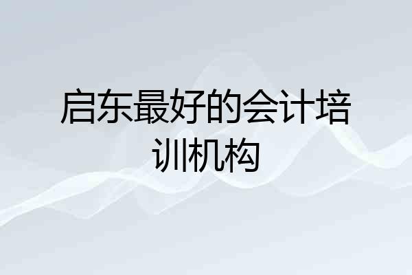 启东最好的会计培训机构