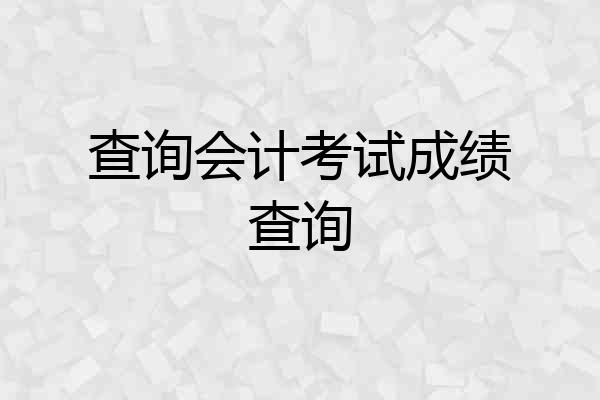 查询会计考试成绩查询