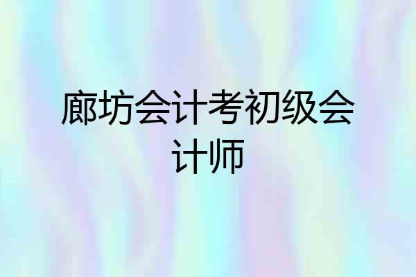 廊坊会计考初级会计师