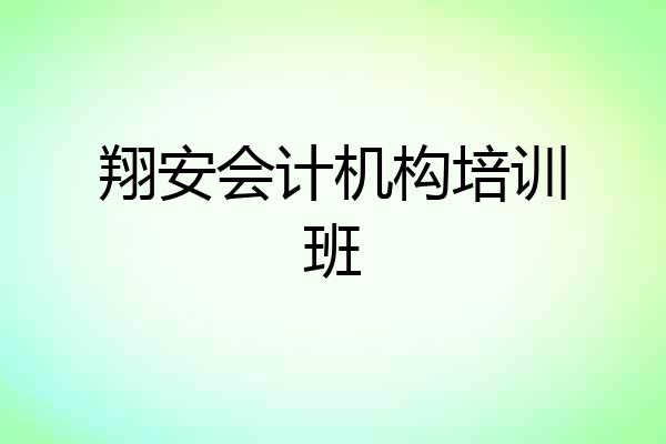 翔安会计机构培训班