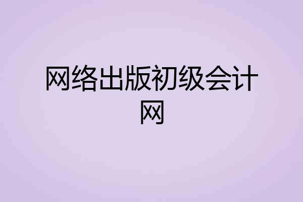 网络出版初级会计网