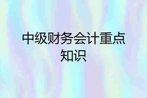 中级财务会计重点知识