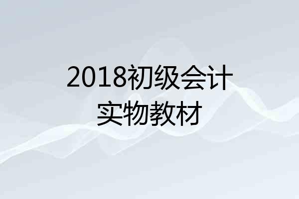 2018初级会计实物教材