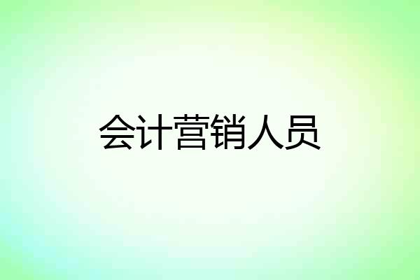 会计营销人员