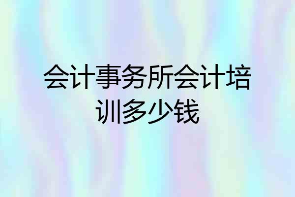 会计事务所会计培训多少钱