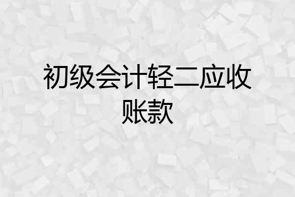 初级会计轻二应收账款