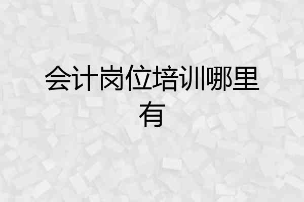 会计岗位培训哪里有