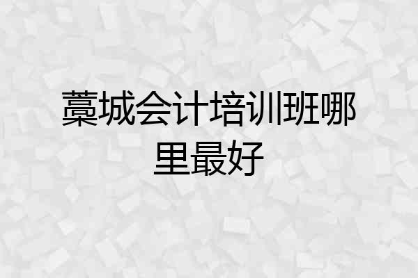 藁城会计培训班哪里最好