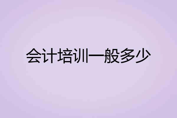 会计培训一般多少