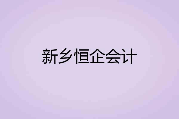 新乡恒企会计