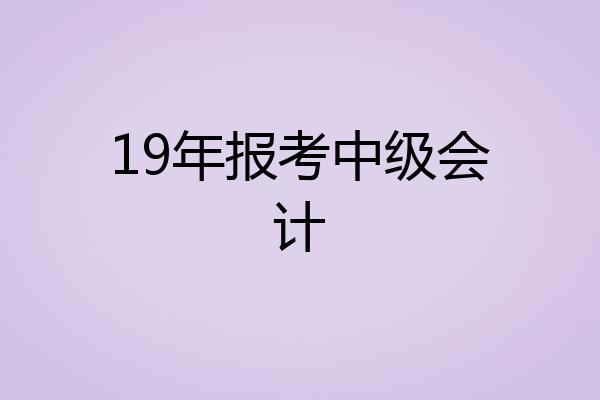 19年报考中级会计