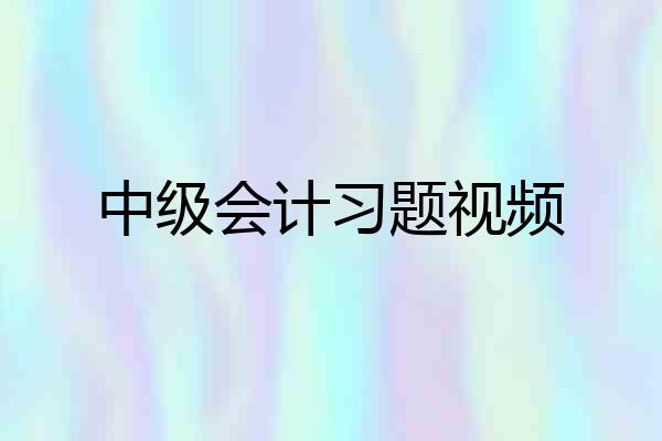 中级会计习题视频