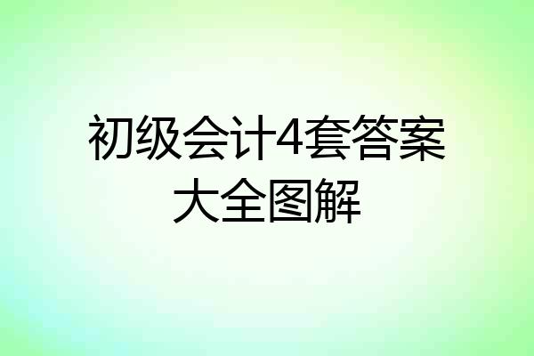初级会计4套答案大全图解