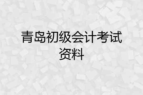青岛初级会计考试资料
