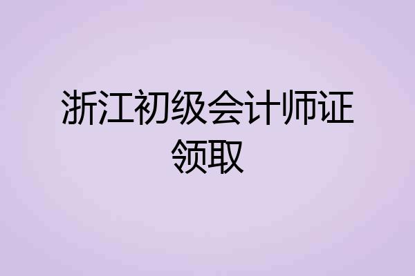 浙江初级会计师证领取