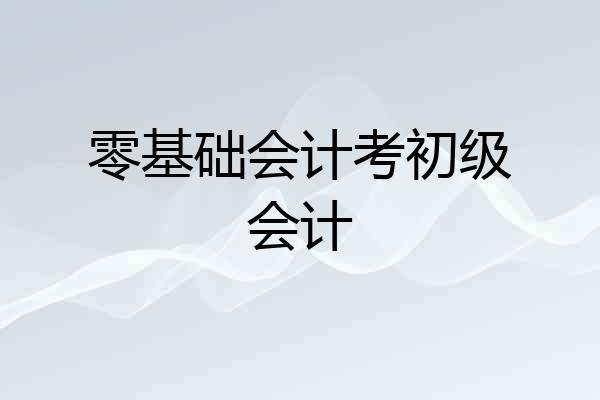 零基础会计考初级会计