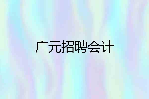 广元招聘会计