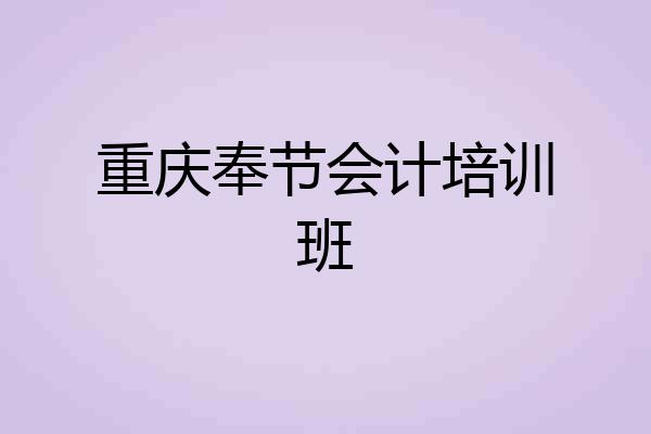 重庆奉节会计培训班