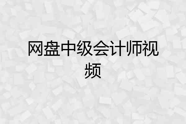 网盘中级会计师视频