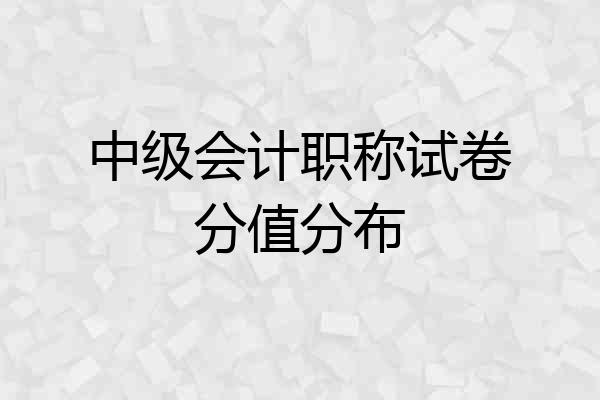 中级会计职称试卷分值分布