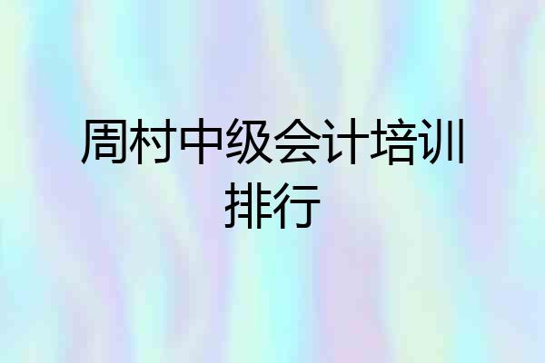 周村中级会计培训排行