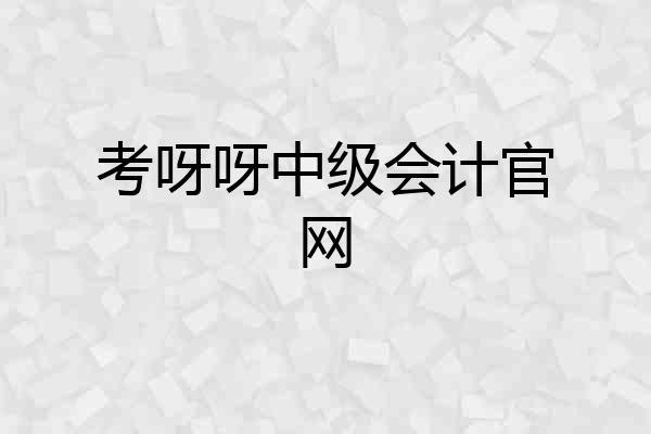考呀呀中级会计官网