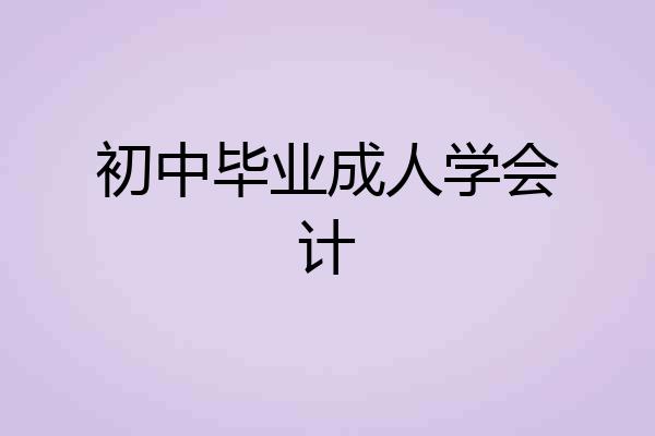 初中毕业成人学会计