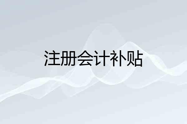 注册会计补贴