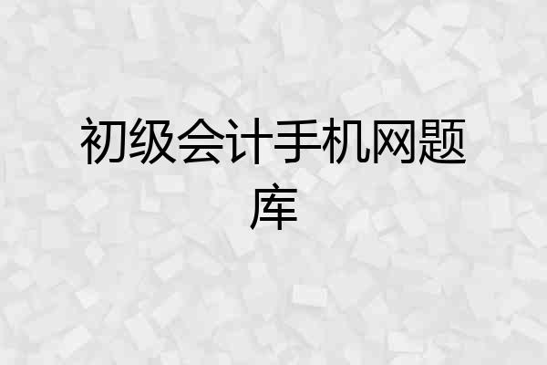 初级会计手机网题库