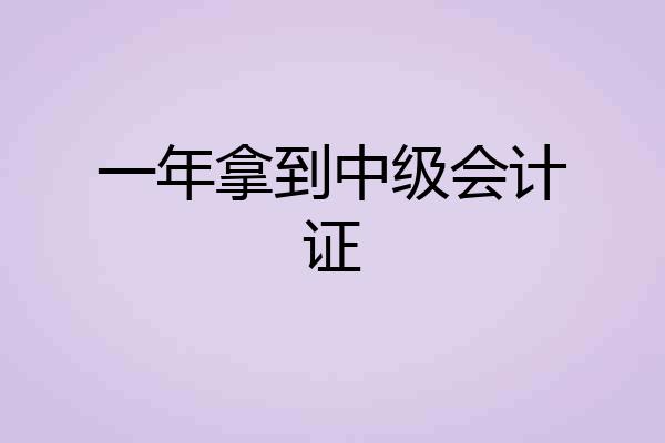 一年拿到中级会计证