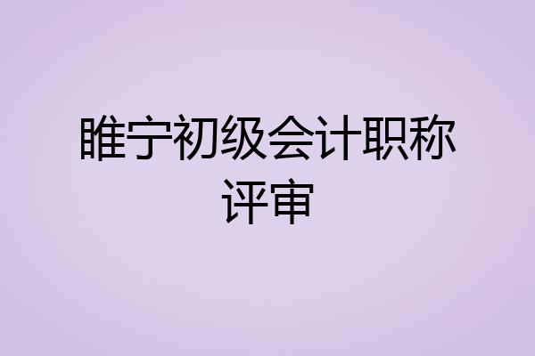 睢宁初级会计职称评审