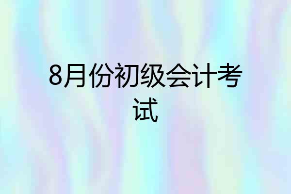 8月份初级会计考试