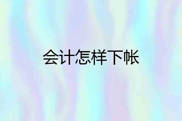 会计怎样下帐