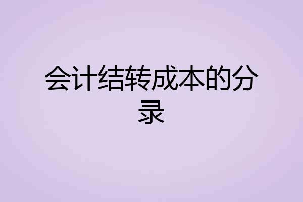 会计结转成本的分录