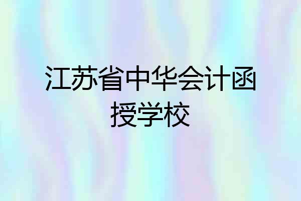 江苏省中华会计函授学校