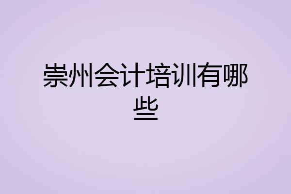崇州会计培训有哪些
