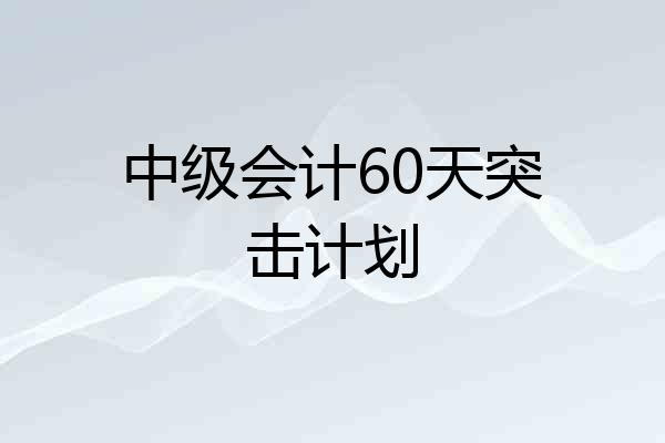 中级会计60天突击计划