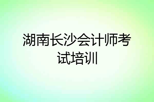 湖南长沙会计师考试培训