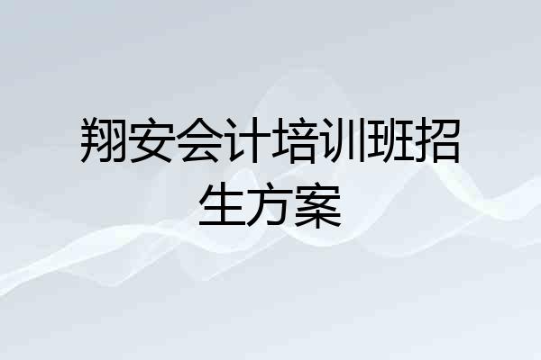 翔安会计培训班招生方案