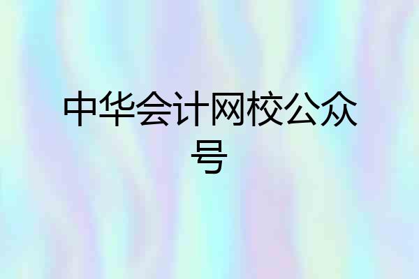 中华会计网校公众号