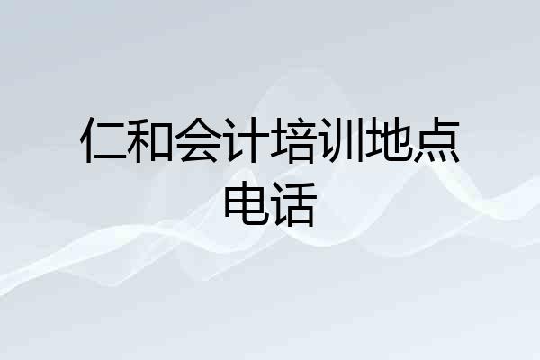 仁和会计培训地点电话