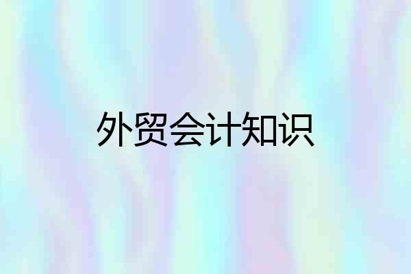 外贸会计知识