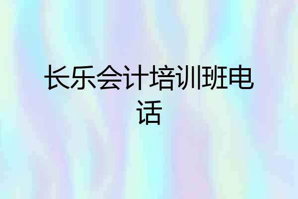 长乐会计培训班电话