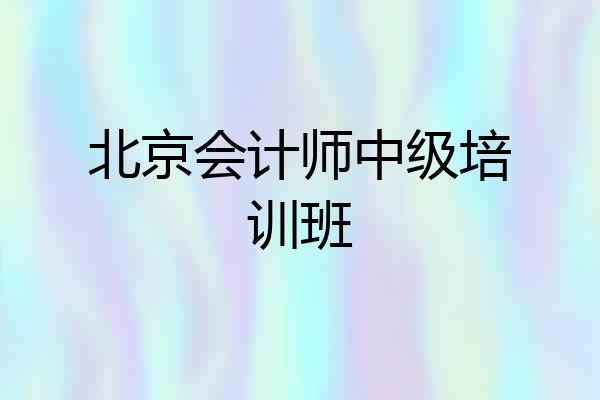 北京会计师中级培训班