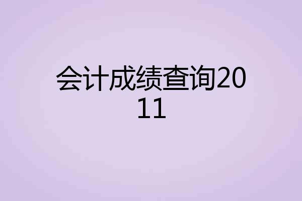 会计成绩查询2011