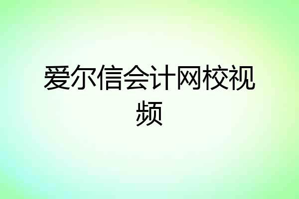 爱尔信会计网校视频