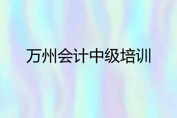 万州会计中级培训