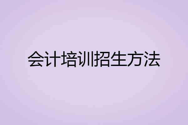 会计培训招生方法