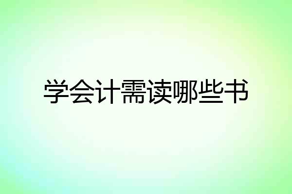 学会计需读哪些书